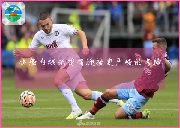 快船内线老将将迎接更严峻的考验