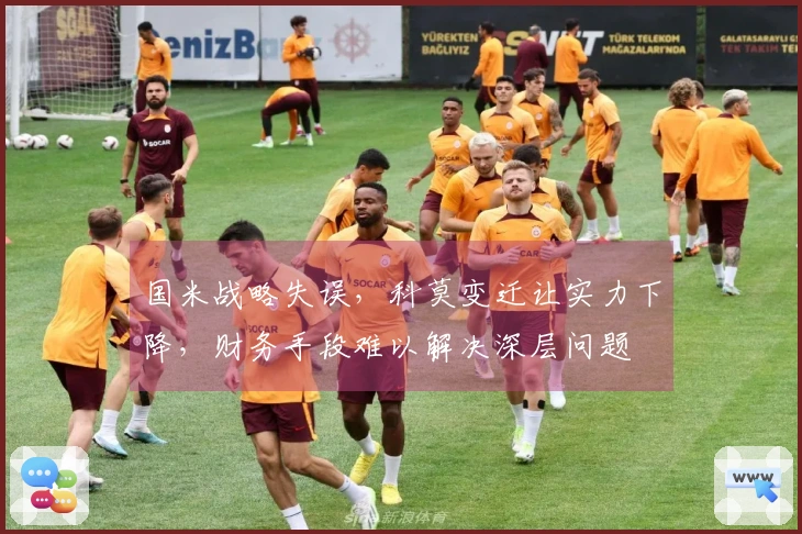 国米战略失误，科莫变迁让实力下降，财务手段难以解决深层问题