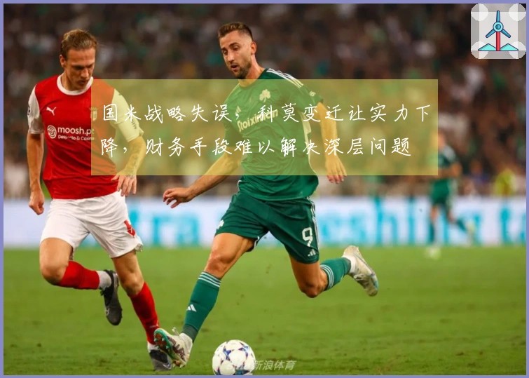 国米战略失误，科莫变迁让实力下降，财务手段难以解决深层问题