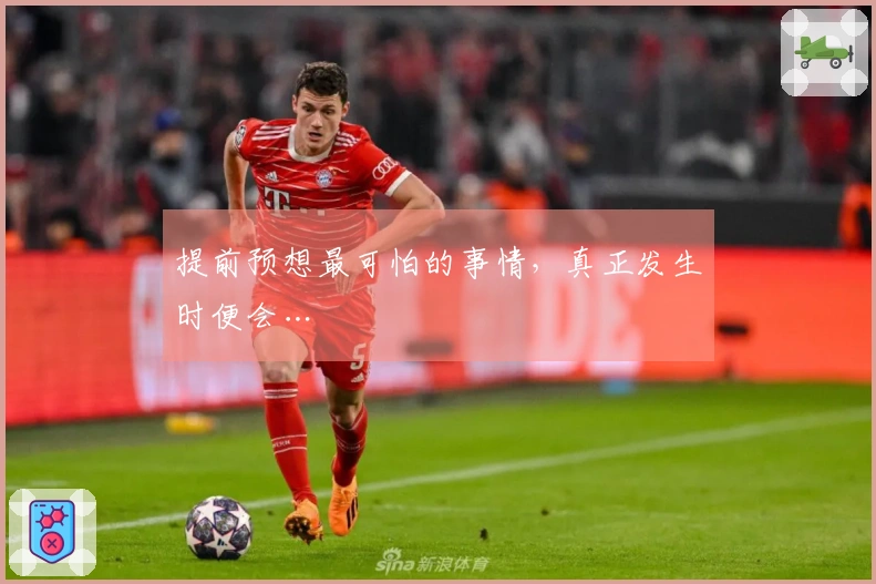 提前预想最可怕的事情，真正发生时便会…