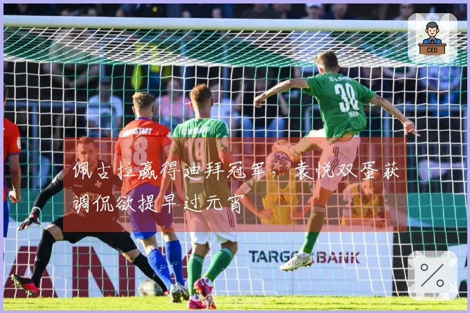 佩古拉赢得迪拜冠军，袁悦双蛋获调侃欲提早过元宵