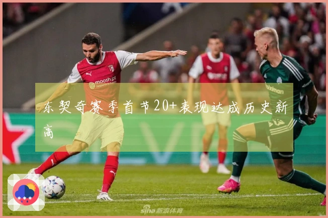 东契奇赛季首节20+表现达成历史新高