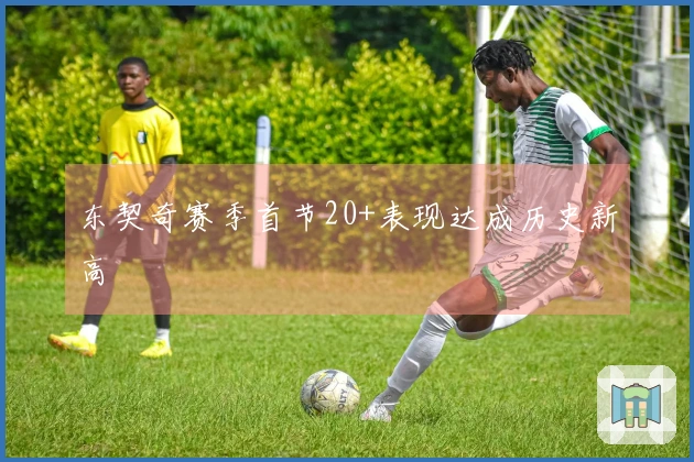 东契奇赛季首节20+表现达成历史新高