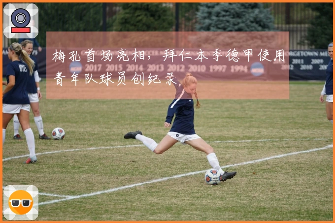 梅孔首场亮相，拜仁本季德甲使用青年队球员创纪录