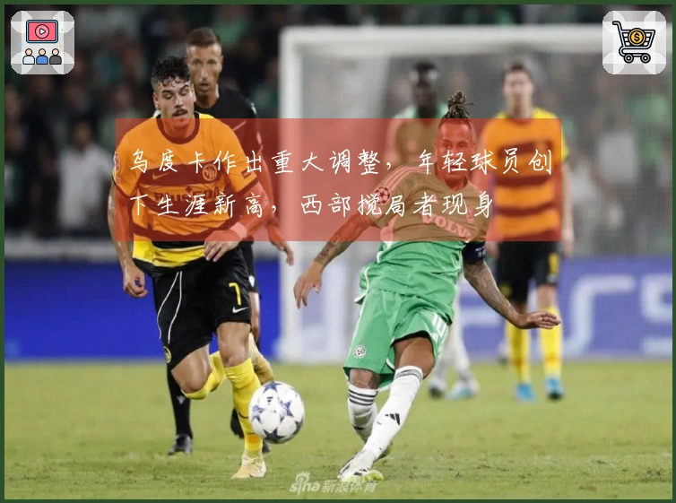 乌度卡作出重大调整，年轻球员创下生涯新高，西部搅局者现身