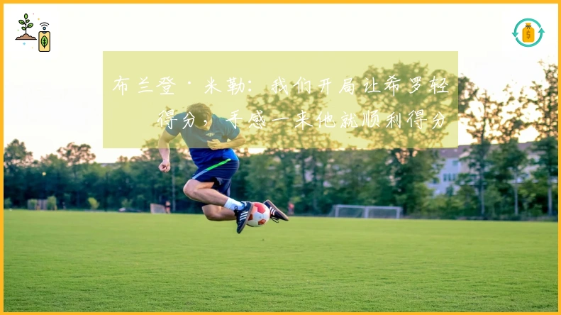 布兰登·米勒：我们开局让希罗轻松得分，手感一来他就顺利得分