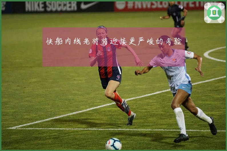 快船内线老将将迎接更严峻的考验