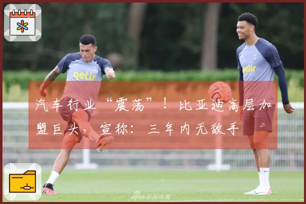 汽车行业“震荡”！比亚迪高层加盟巨头，宣称：三年内无敌手