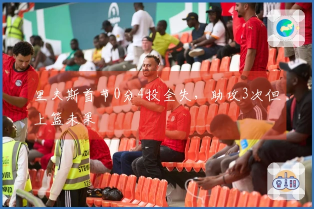 里夫斯首节0分4投全失，助攻3次但上篮未果